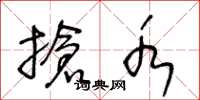 王冬龄抢水草书怎么写