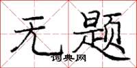 庞中华无题楷书怎么写