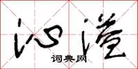 王冬龄沁溢草书怎么写