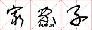 王冬龄穷家子草书怎么写