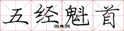 庞中华五经魁首楷书怎么写