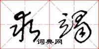 王冬龄求竭草书怎么写