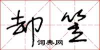 王冬龄却笠草书怎么写