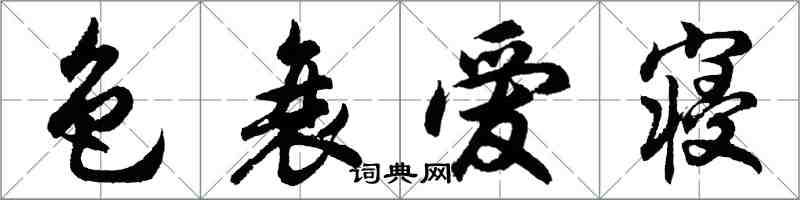 胡问遂色衰爱寝行书怎么写