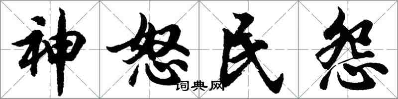 胡问遂神怒民怨行书怎么写