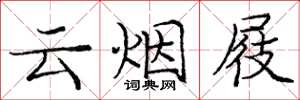 庞中华云烟屐楷书怎么写
