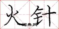 庞中华火针楷书怎么写