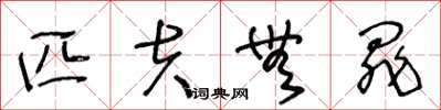 王冬龄匹夫无罪草书怎么写