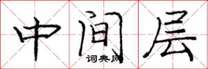 庞中华中间层楷书怎么写