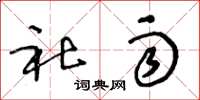 王冬龄社雨草书怎么写