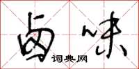 王冬龄卤味草书怎么写