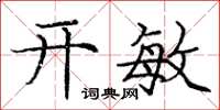 庞中华开敏楷书怎么写