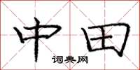 庞中华中田楷书怎么写