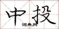 庞中华中投楷书怎么写