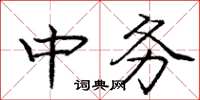 庞中华中务楷书怎么写