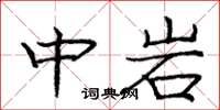 庞中华中岩楷书怎么写