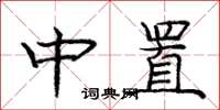 庞中华中置楷书怎么写