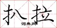 庞中华扒拉楷书怎么写