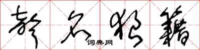 王冬龄声名狼籍草书怎么写