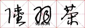 王冬龄陆羽茶草书怎么写