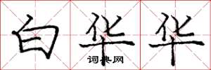 庞中华白华华楷书怎么写