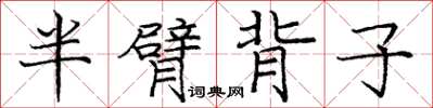 庞中华半臂背子楷书怎么写