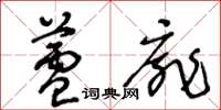 王冬龄芦扉草书怎么写