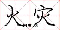 庞中华火灾楷书怎么写