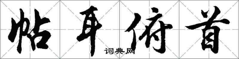胡问遂帖耳俯首行书怎么写
