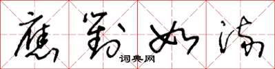 王冬龄应对如流草书怎么写