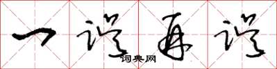 王冬龄一误再误草书怎么写