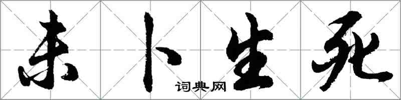 胡问遂未卜生死行书怎么写