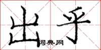 庞中华出乎楷书怎么写