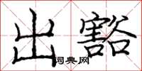 庞中华出豁楷书怎么写