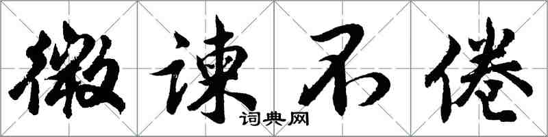 胡问遂微谏不倦行书怎么写