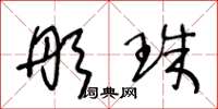 王冬龄彤珠草书怎么写
