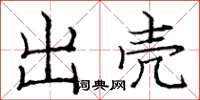 庞中华出壳楷书怎么写