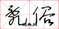 王冬龄乱俗草书怎么写