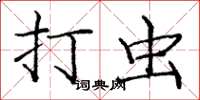 庞中华打虫楷书怎么写