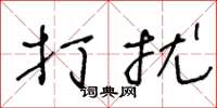 王冬龄打扰草书怎么写