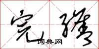 王冬龄完缮草书怎么写