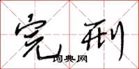 王冬龄完刑草书怎么写