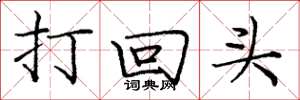 庞中华打回头楷书怎么写