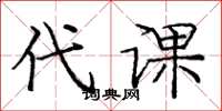 庞中华代课楷书怎么写