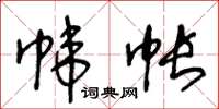 王冬龄帏帐草书怎么写
