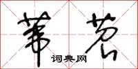 王冬龄苇苕草书怎么写