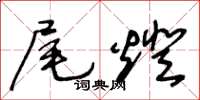 王冬龄尾灯草书怎么写