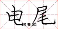 庞中华电尾楷书怎么写