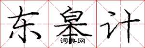 庞中华东皋计楷书怎么写