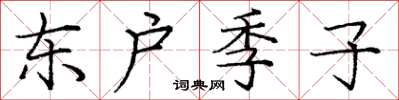 庞中华东户季子楷书怎么写